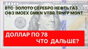 Прогноз курса доллара Золото Серебро BTC нефть газ ОФЗ Мосбиржа ВТБ Магнит ГМК Норникель Транснефть