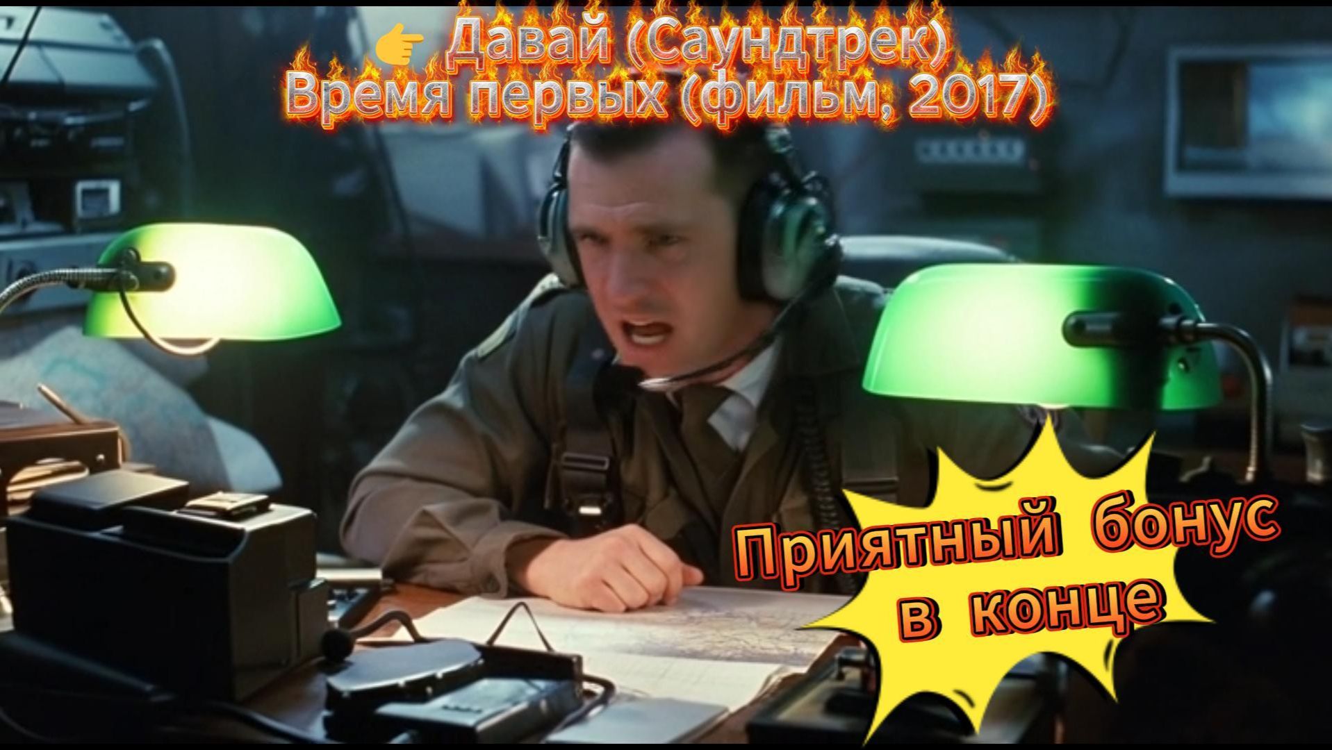 Давай (Саундтрек) #ВремяПервых, #родноекино, #отечественноекино, #Леонов, #экстремальныеситуации смотреть онлайн