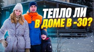 ТЕПЛО ЛИ В КАРКАСНОМ ДОМЕ В -30?