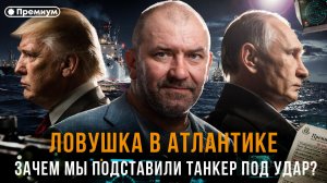 Александр Казаков | ЛОВУШКА В АТЛАНТИКЕ: Зачем мы подставили танкер под удар? Казаков объясняет
