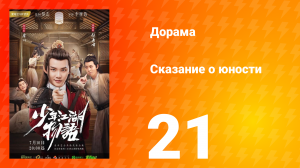 Сказание о юности 1 сезон 21 серия