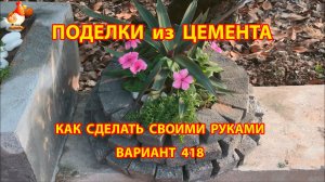 Поделки из цемента своими руками идеи для дачи и сада вариант (418)