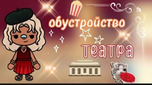 обустройство театра🏛️/ тока бока / toca boca / jelly toca