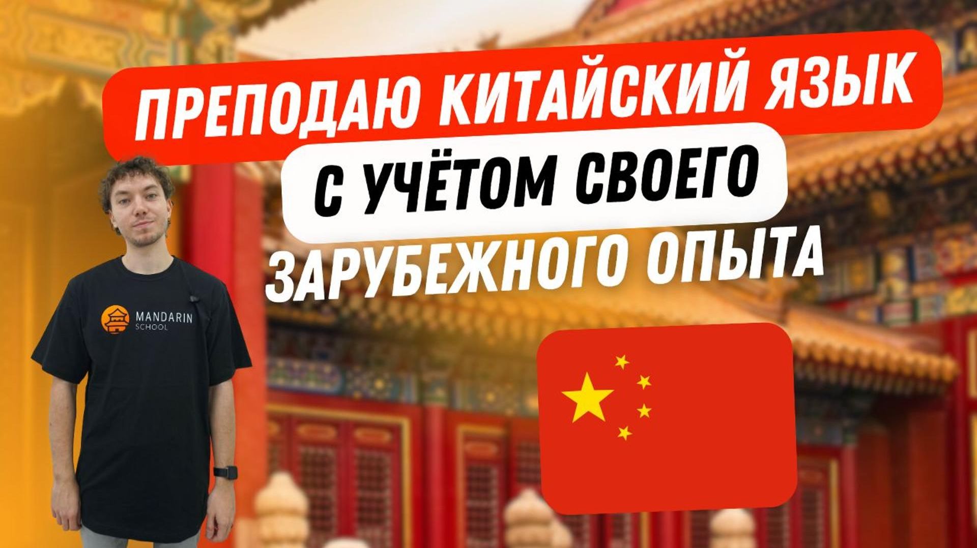 Маликов Александр - преподаватель китайского языка в школе Мандарин смотреть онлайн