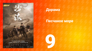 Песчаное море 1 сезон 9 серия