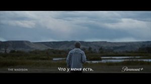 Река Мадисон  Русский тизер-трейлер