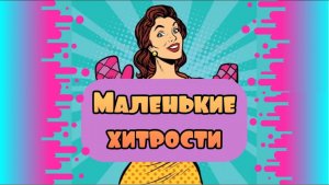 Маленькие хитрости