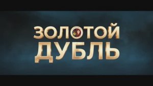 Золотой дубль