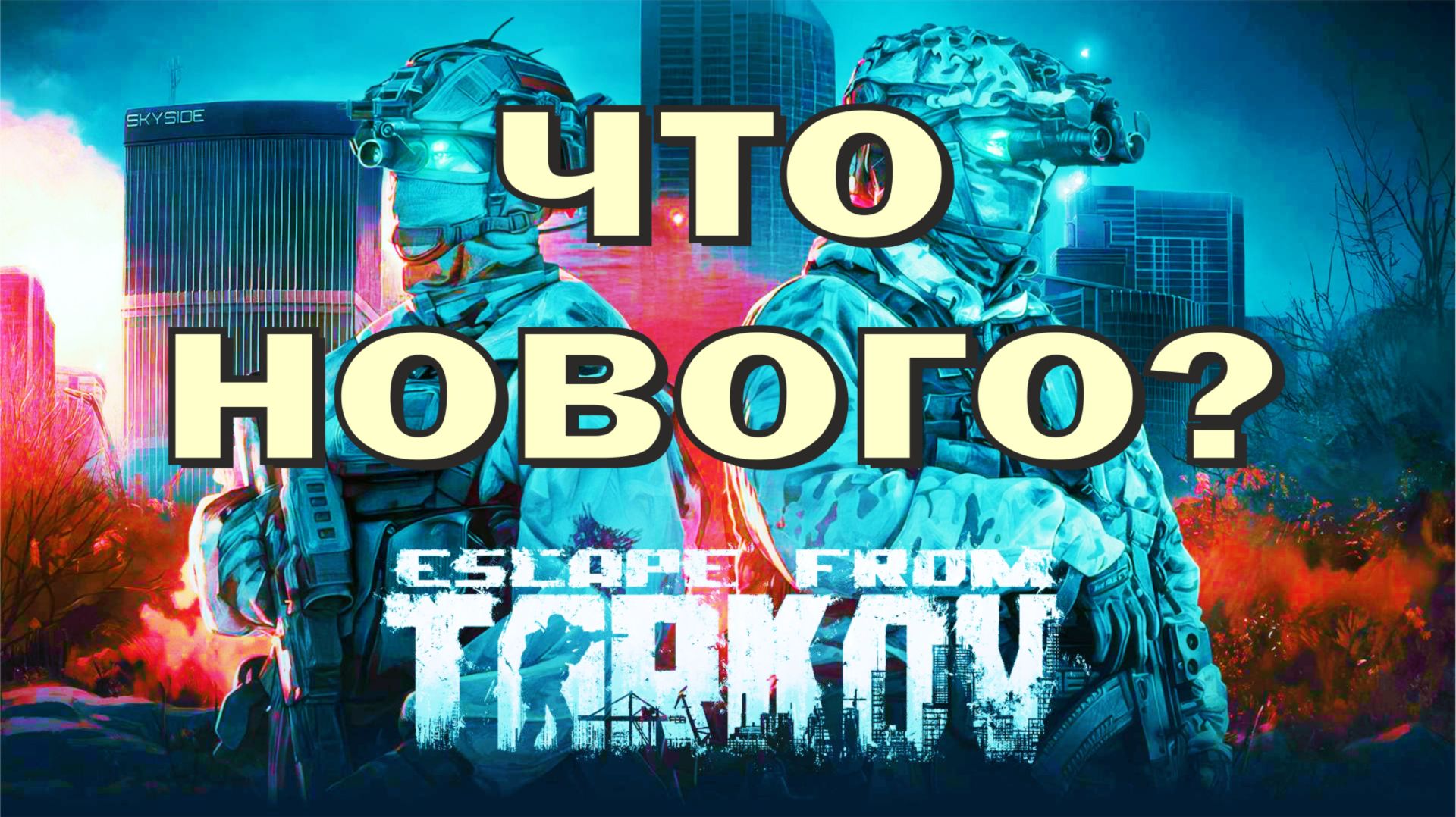 Золотые понты - Escape From Tarkov что нового???