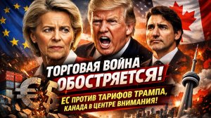💥Себастиан Сас | ШОК от Трампа! ЕС в ярости, а Канада - следующая? Новая торговая война началась