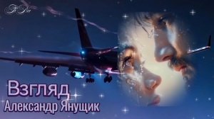 Взгляд💕Александр Янущик