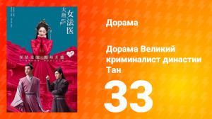 Великий криминалист династии Тан 1 сезон 33 серия