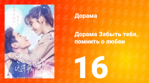 Забыть тебя, помнить о любви 1 сезон 16 серия