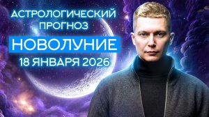 Крупное денежное Новолуние в Козероге 18 января 2026. Душевный гороскоп Павел Чудинов