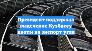 Президент поддержал выделение Кузбассу квоты на экспорт угля