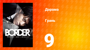 Грань 1 сезон 9 серия