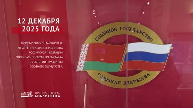 Выставка об истории и развитии Союзного государства смотреть онлайн