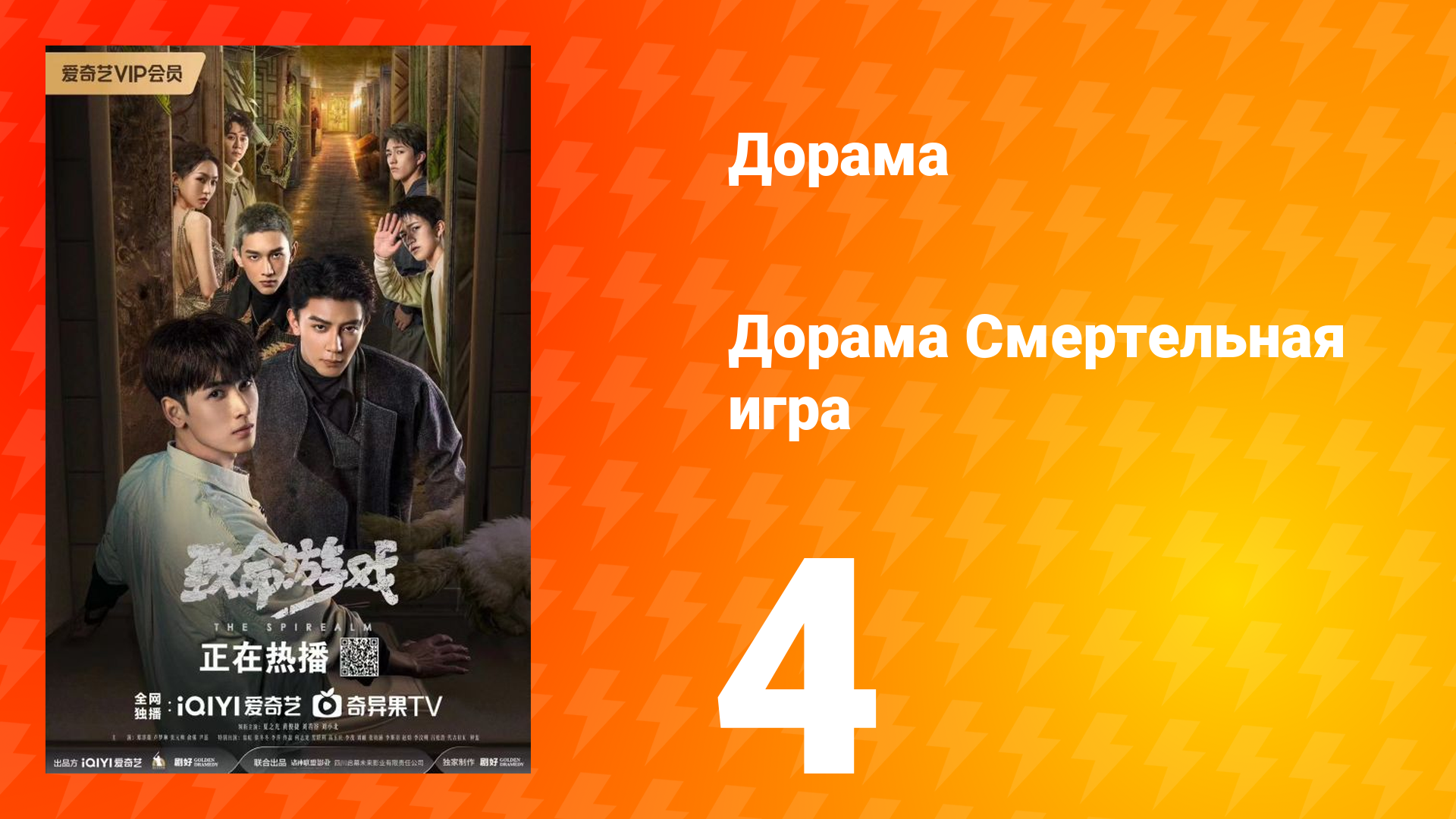 Смертельная игра 1 сезон 4 серия смотреть онлайн