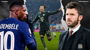 Дебютант Каррик бьёт Ман Сити. Не прощайте Баварию. Шедевр Дембеле [ИСТОРИИ]