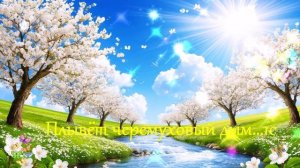 Плывёт черемуховый дым...1с ВИДЕО  ПЕСНЯ В ДУШУ