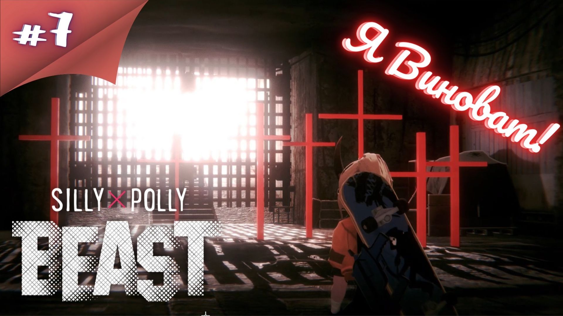 ЖУТКАЯ ПРАВДА! Прохождение Silly Polly Beast #7 #thefrolplay смотреть онлайн