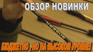 Новинка! Обзор серии VERSUS 2026