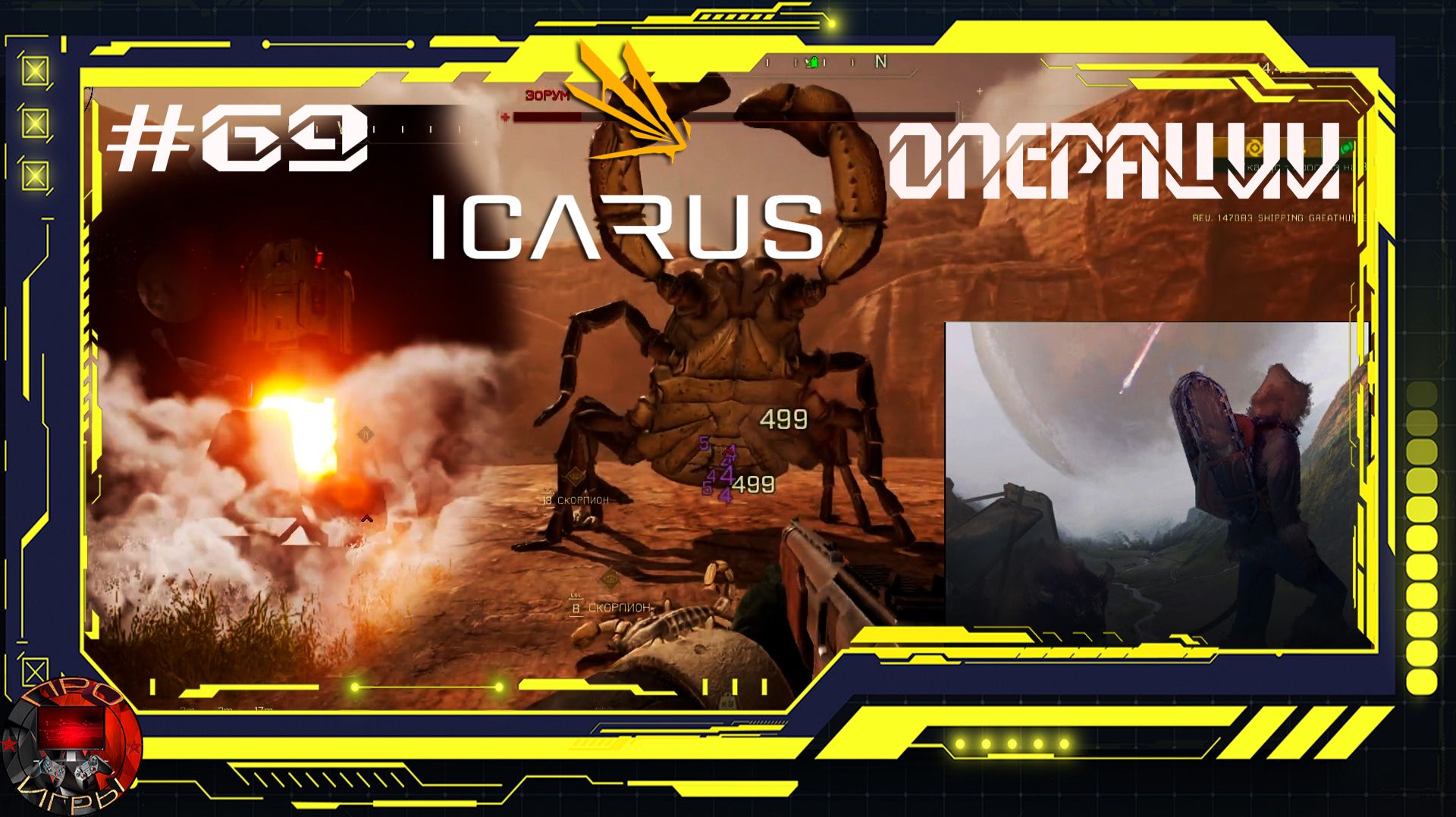 Icarus Серия 69 /Стикс / Операции: Броненосец / Воспоминание смотреть онлайн