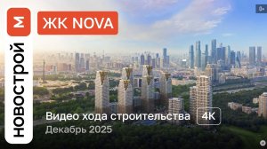 Обзор ЖК «NOVA» / Ход строительства / декабрь 2025 г.