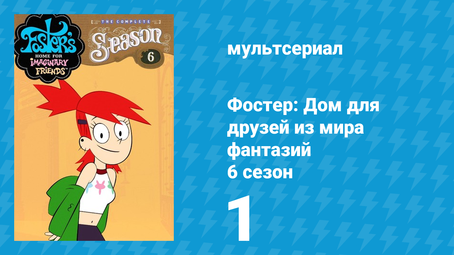 Фостер: Дом для друзей из мира фантазий 6 сезон 1 серия (мультсериал, 2008) смотреть онлайн