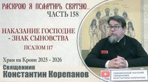 Часть 158 цикла бесед иерея Константина Корепанова "Раскрою я Псалтырь святую..." (12.01.2026)