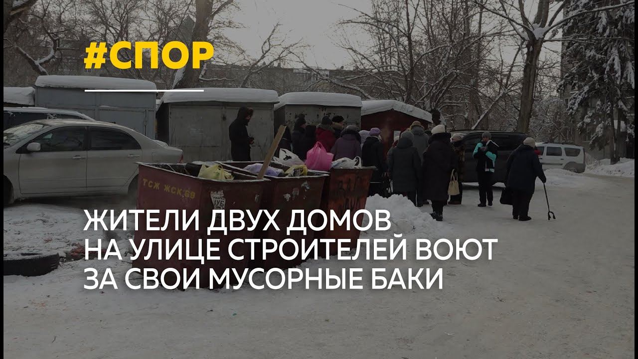 Жители улицы Строителей спорят с властями из-за переноса мусорной площадки смотреть онлайн