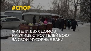Жители улицы Строителей спорят с властями из-за переноса мусорной площадки