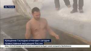 Крещение Господне отмечают сегодня православные верующие России