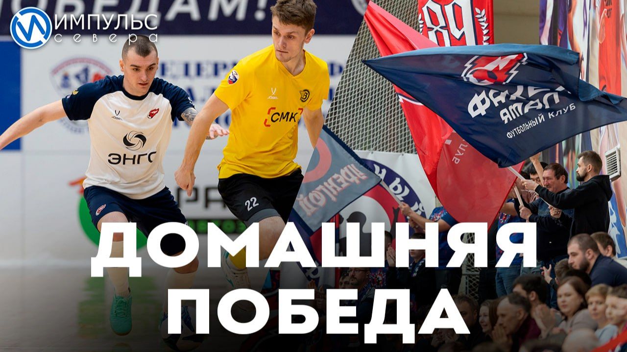 Футболисты клуба «Факел Ямал» одержали первую домашнюю победу в этом году смотреть онлайн