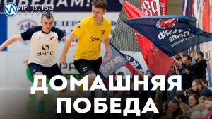 Футболисты клуба «Факел Ямал» одержали первую домашнюю победу в этом году