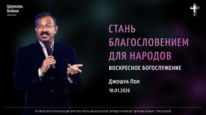 "Стань благословением для народов" - Джошуа Пол - 18.01.2026