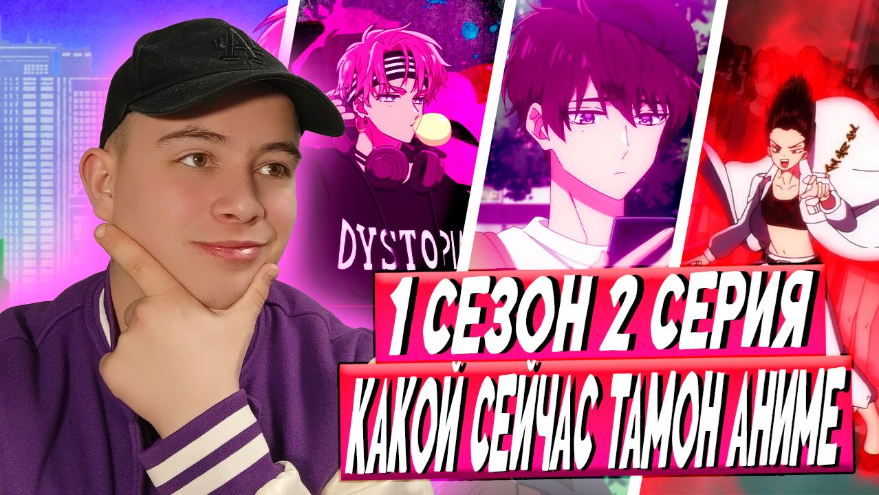 Какой сейчас Тамон 1 сезон 2 серия | РЕАКЦИЯ на АНИМЕ смотреть онлайн