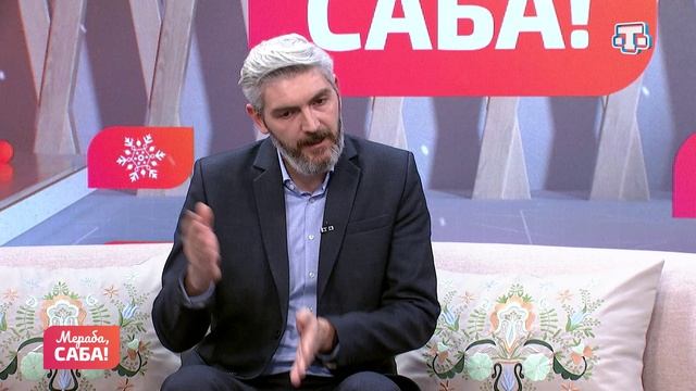 Гости «Мераба, Саба!». Павел Павленко. Выпуск от 19.01.2026 смотреть онлайн