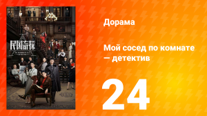 Мой сосед по комнате — детектив 1 сезон 24 серия