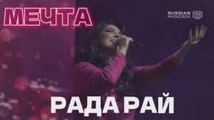 Рада Рай - МЕЧТА. Премия Russian Musicbox