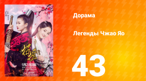 Легенды 1 сезон 43 серия