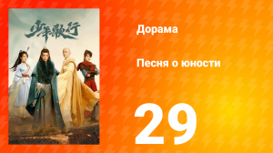 Песня о юности 1 сезон 29 серия