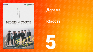 Молодость 1 сезон 5 серия