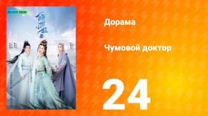 Чумовой доктор 1 сезон 24 серия