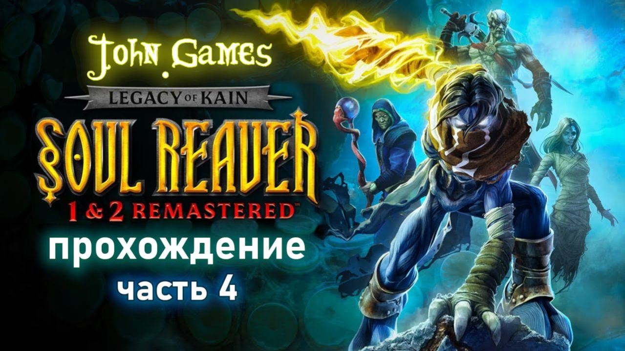 Прохождение Legacy of Kain Soul Reaver Remastered - Часть 4: Ищем Кайна смотреть онлайн