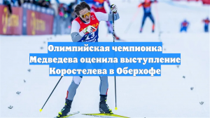 Олимпийская чемпионка Медведева оценила выступление Коростелева в Оберхофе