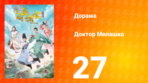 Доктор Милашка 1 сезон 27 серия