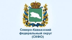Сегодня 16-ая годовщина создания Северо-Кавказского федерального округа