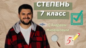 Показал, как ЛЕГКО решать СТЕПЕНЬ в 7 классе Обучает Андрей Жиренков #алгебра #7класс #9класс #огэ