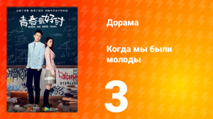 Когда мы были молоды 1 сезон 3 серия